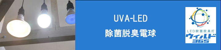 UVA-LED除菌脱臭電球