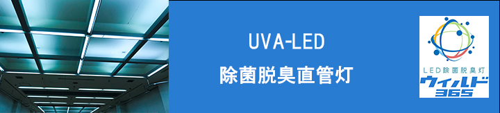 UVA-LED除菌脱臭直管灯